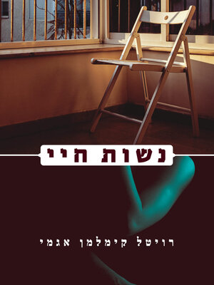 cover image of נשות חיי